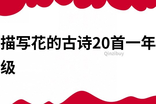 描寫花的古詩20首一年級