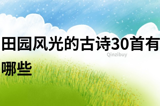 田園風光的古詩30首有哪些