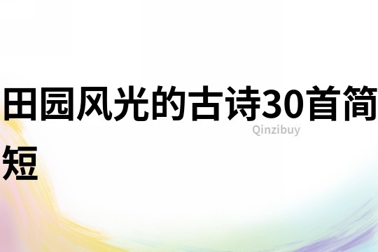 田園風光的古詩30首簡短