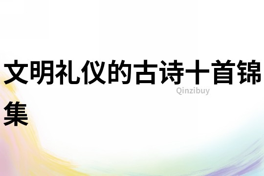 文明禮儀的古詩十首錦集