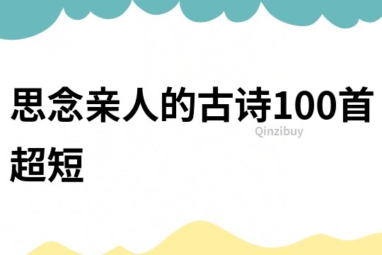 思念親人的古詩100首超短
