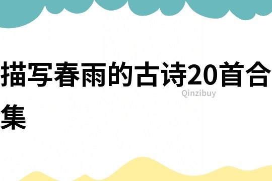 描寫春雨的古詩(shī)20首合集