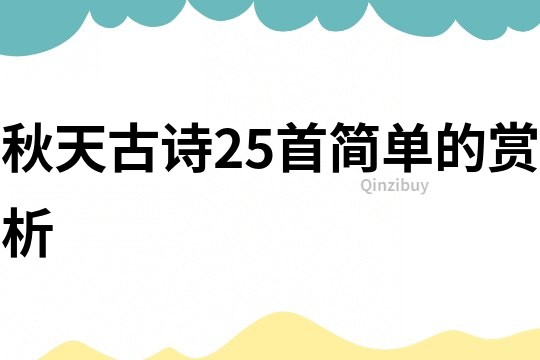 秋天古詩25首簡單的賞析