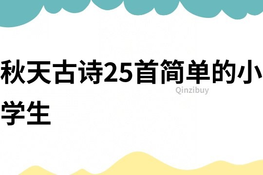 秋天古詩25首簡單的小學(xué)生