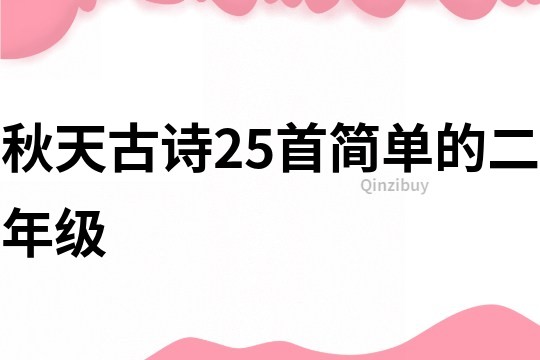 秋天古詩25首簡單的二年級