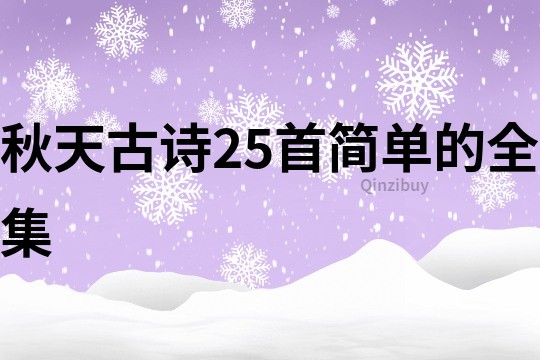 秋天古詩25首簡單的全集