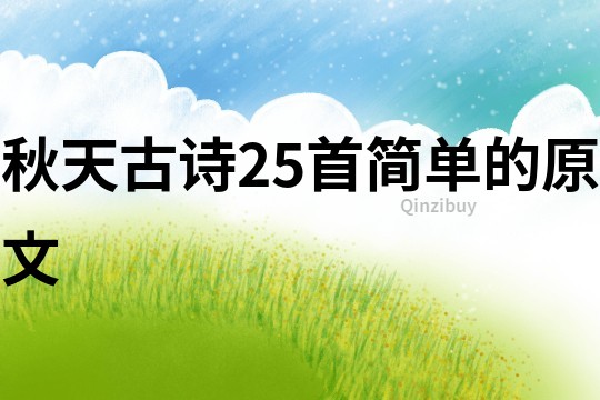 秋天古詩25首簡單的原文