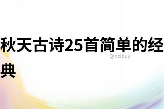秋天古詩25首簡單的經典