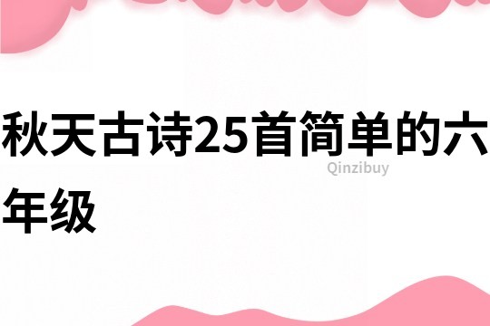 秋天古詩25首簡單的六年級