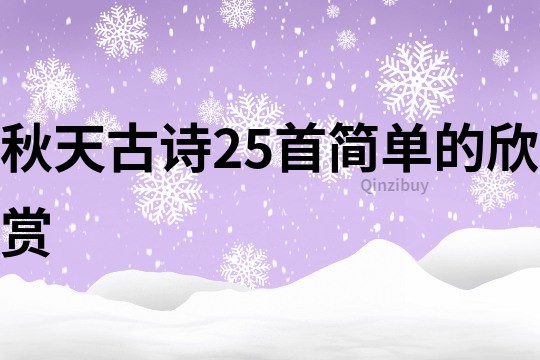 秋天古詩25首簡單的欣賞