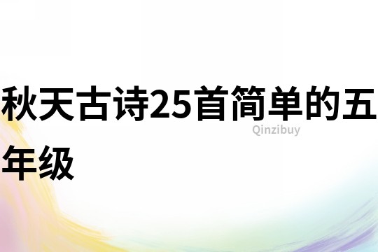 秋天古詩(shī)25首簡(jiǎn)單的五年級(jí)
