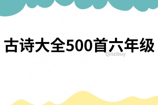 古詩大全500首六年級