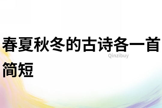春夏秋冬的古詩各一首簡短