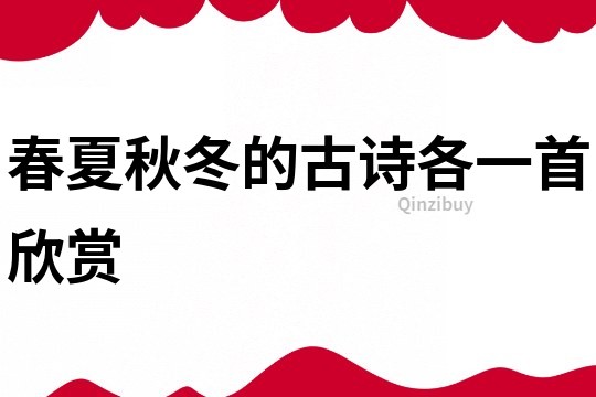 春夏秋冬的古詩各一首欣賞