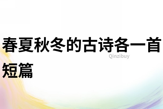 春夏秋冬的古詩各一首短篇