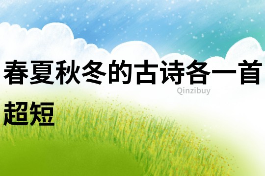春夏秋冬的古詩各一首超短