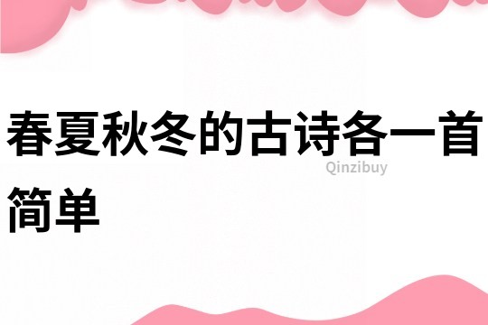 春夏秋冬的古詩各一首簡單
