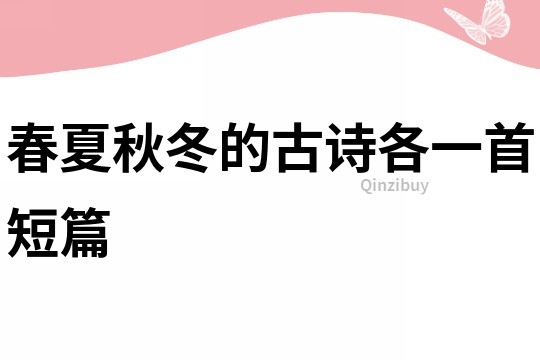 春夏秋冬的古詩各一首短篇