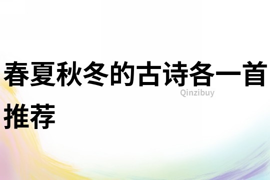 春夏秋冬的古詩各一首推薦