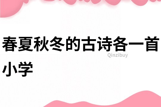 春夏秋冬的古詩各一首小學(xué)