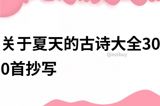 關于夏天的古詩大全300首抄寫