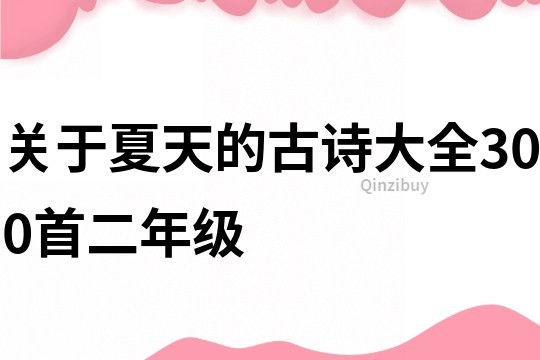 關于夏天的古詩大全300首二年級
