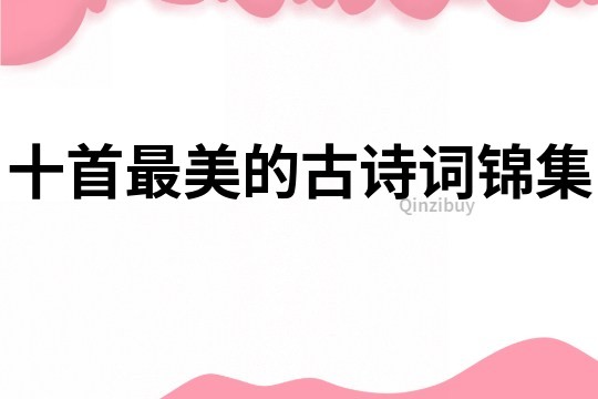 十首最美的古詩詞錦集