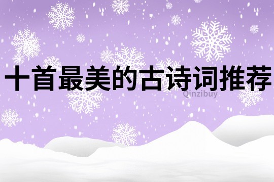 十首最美的古詩詞推薦