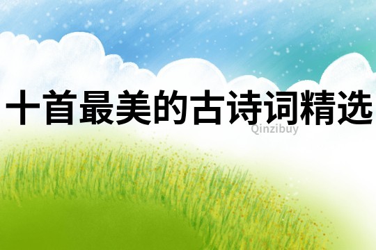 十首最美的古詩詞精選