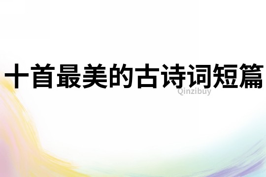 十首最美的古詩詞短篇