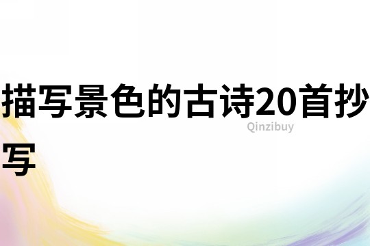 描寫景色的古詩(shī)20首抄寫