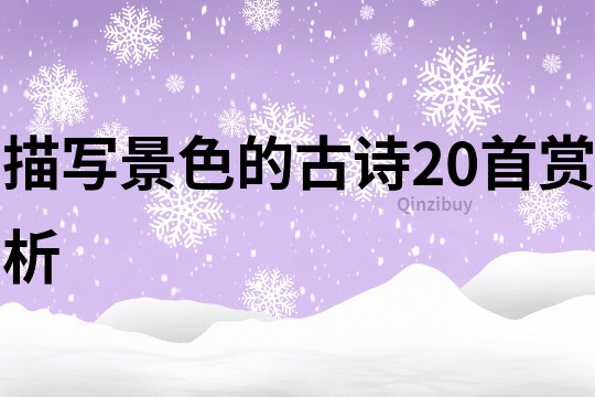 描寫景色的古詩20首賞析