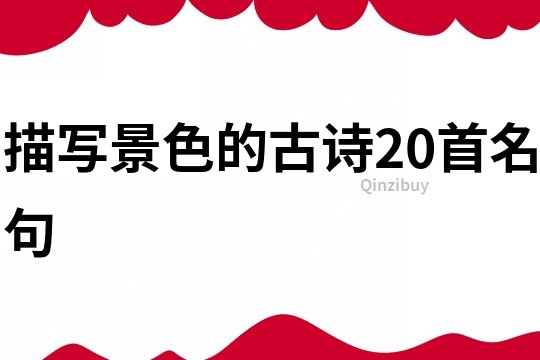 描寫景色的古詩20首名句