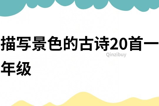 描寫景色的古詩20首一年級