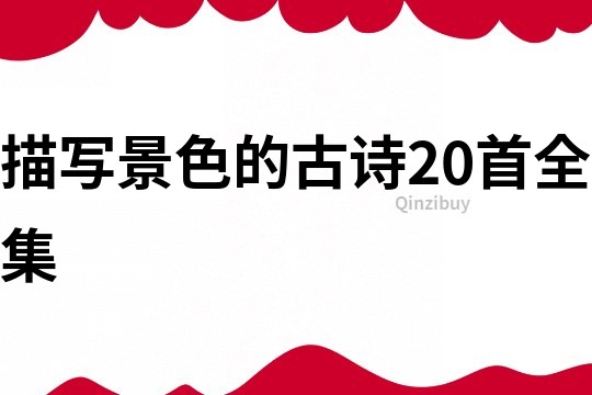 描寫景色的古詩20首全集