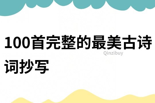 100首完整的最美古詩詞抄寫