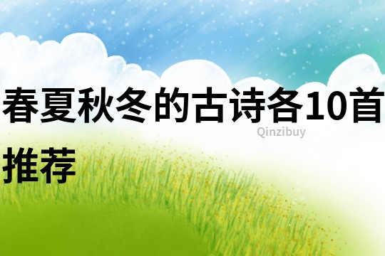 春夏秋冬的古詩各10首推薦