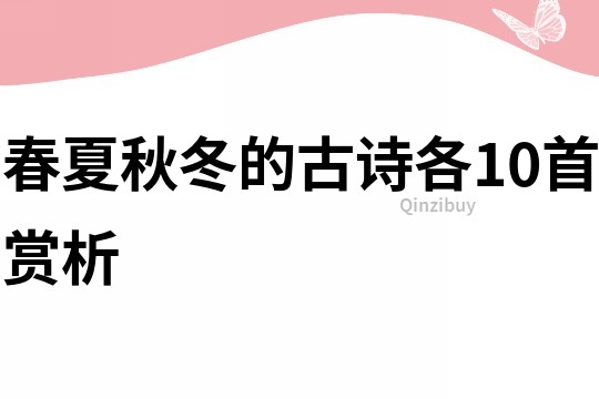 春夏秋冬的古詩各10首賞析
