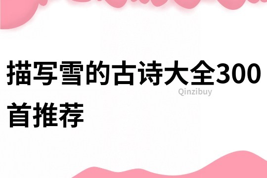 描寫雪的古詩大全300首推薦