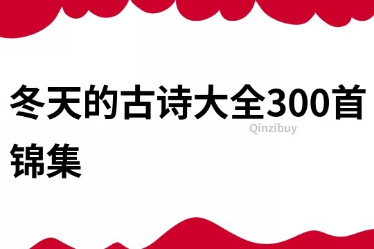 冬天的古詩大全300首錦集