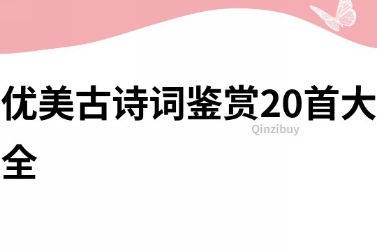 優美古詩詞鑒賞20首大全