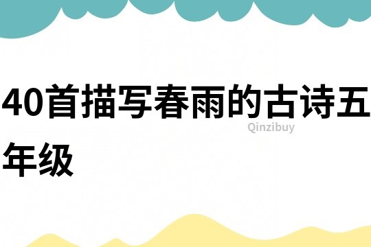40首描寫春雨的古詩五年級