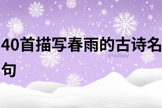 40首描寫春雨的古詩名句