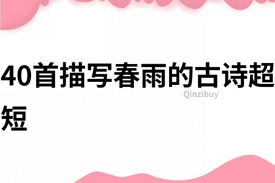 40首描寫春雨的古詩超短