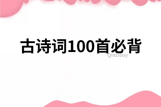 古詩詞100首必背