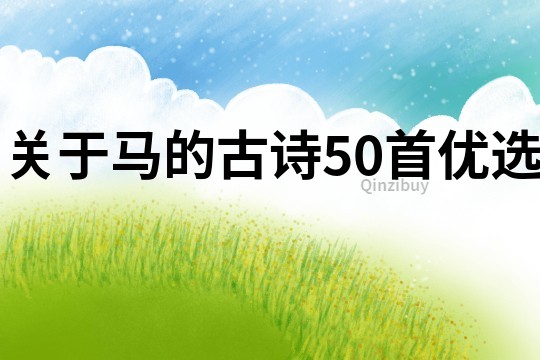 關于馬的古詩50首優選