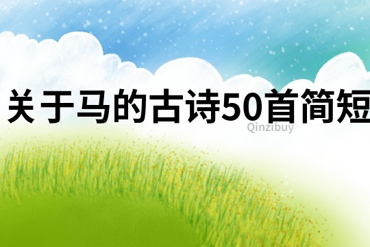 關于馬的古詩50首簡短