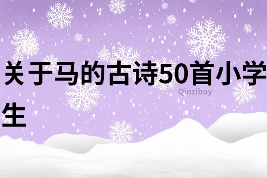 關于馬的古詩50首小學生