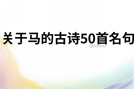 關(guān)于馬的古詩(shī)50首名句