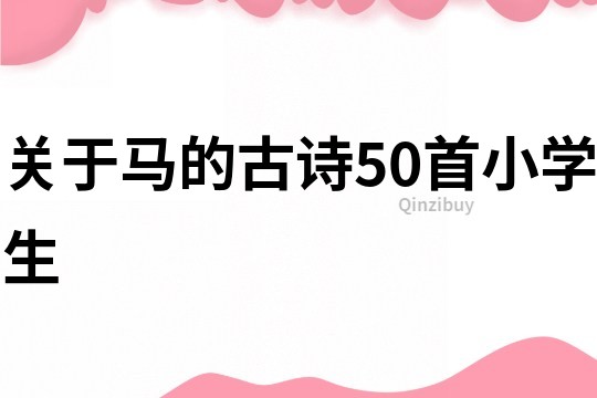 關于馬的古詩50首小學生